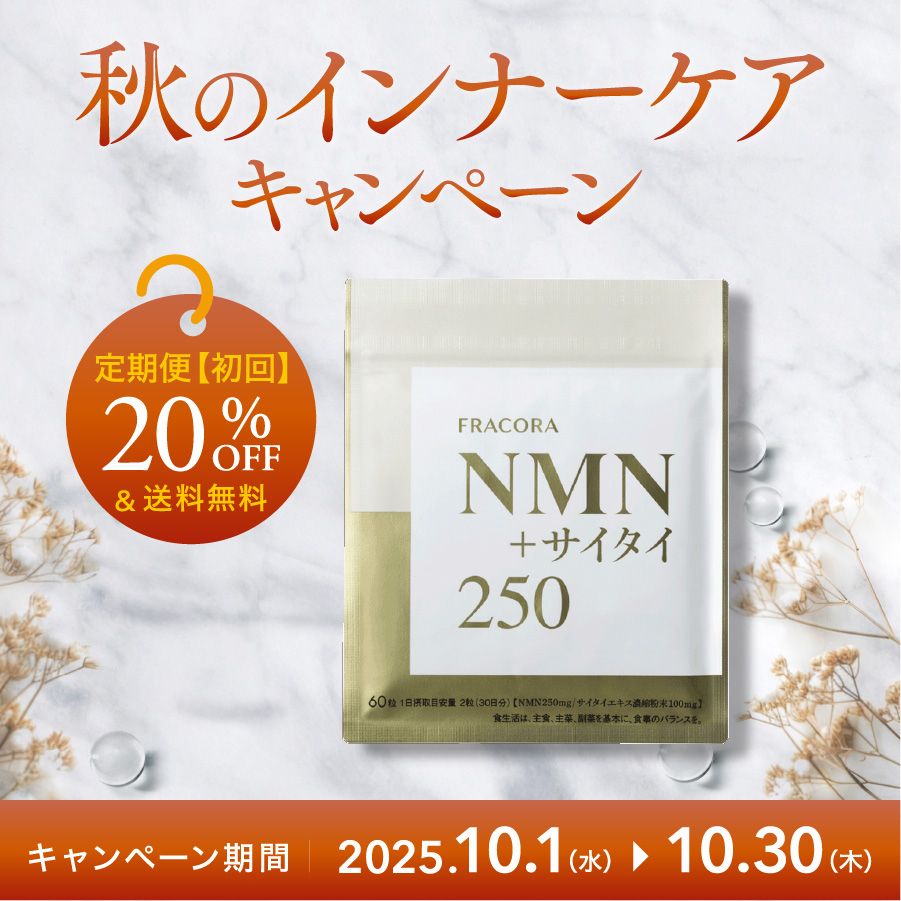 眠た医様購入予定_(._.)_ NMN +サイタイ 定期便【初回特典付】 ｜FRACORA（フラコラ）公式