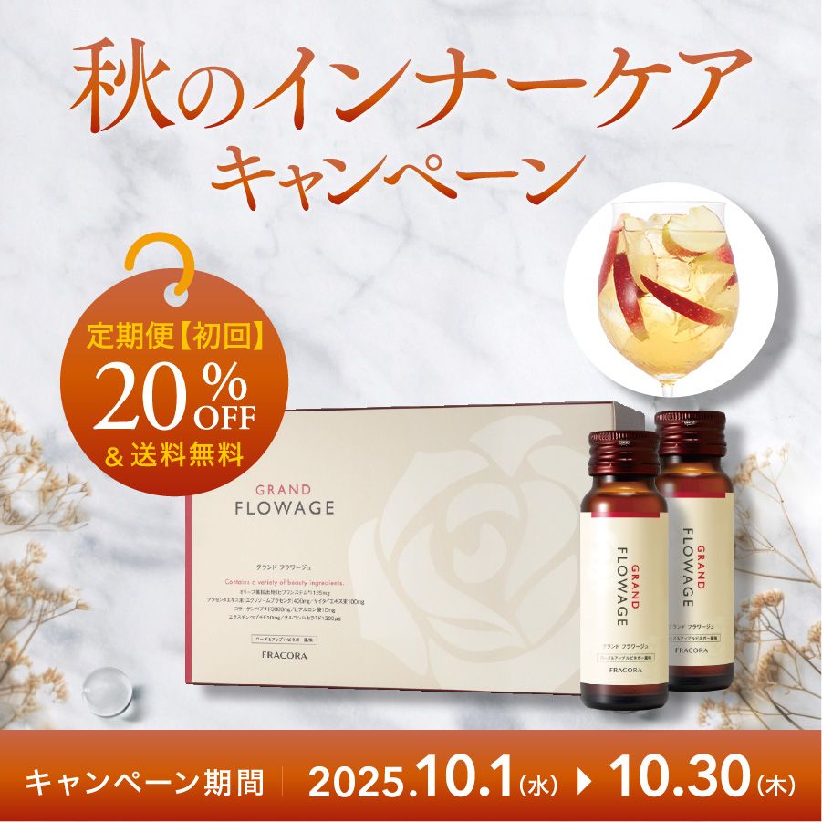 グランドフラワージュ  （ローズ&アップルビネガー風味) 定期便【初回特典付】