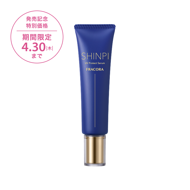 【発売記念価格】SHINPI UVプロテクトセラム