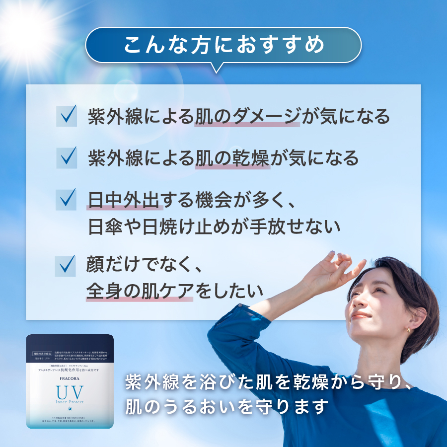 UVインナープロテクト