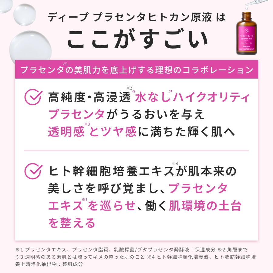 ディープ プラセンタヒトカン原液