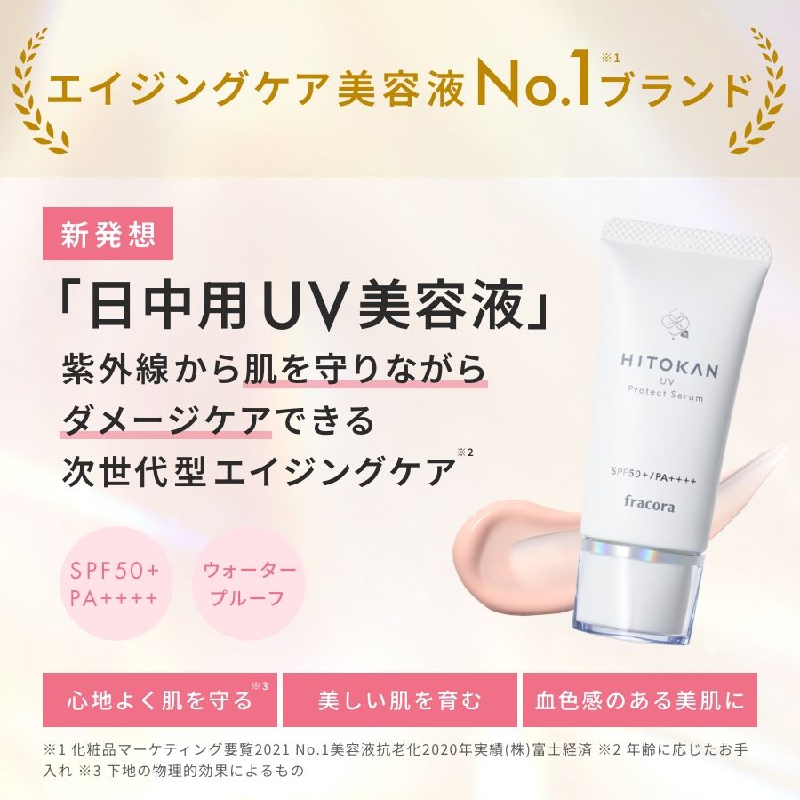 <30%OFF>HITOKAN UVプロテクトセラム_2025BF