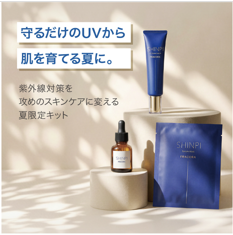 特別価格】SHINPI UVサマーキット ｜FRACORA（フラコラ）公式