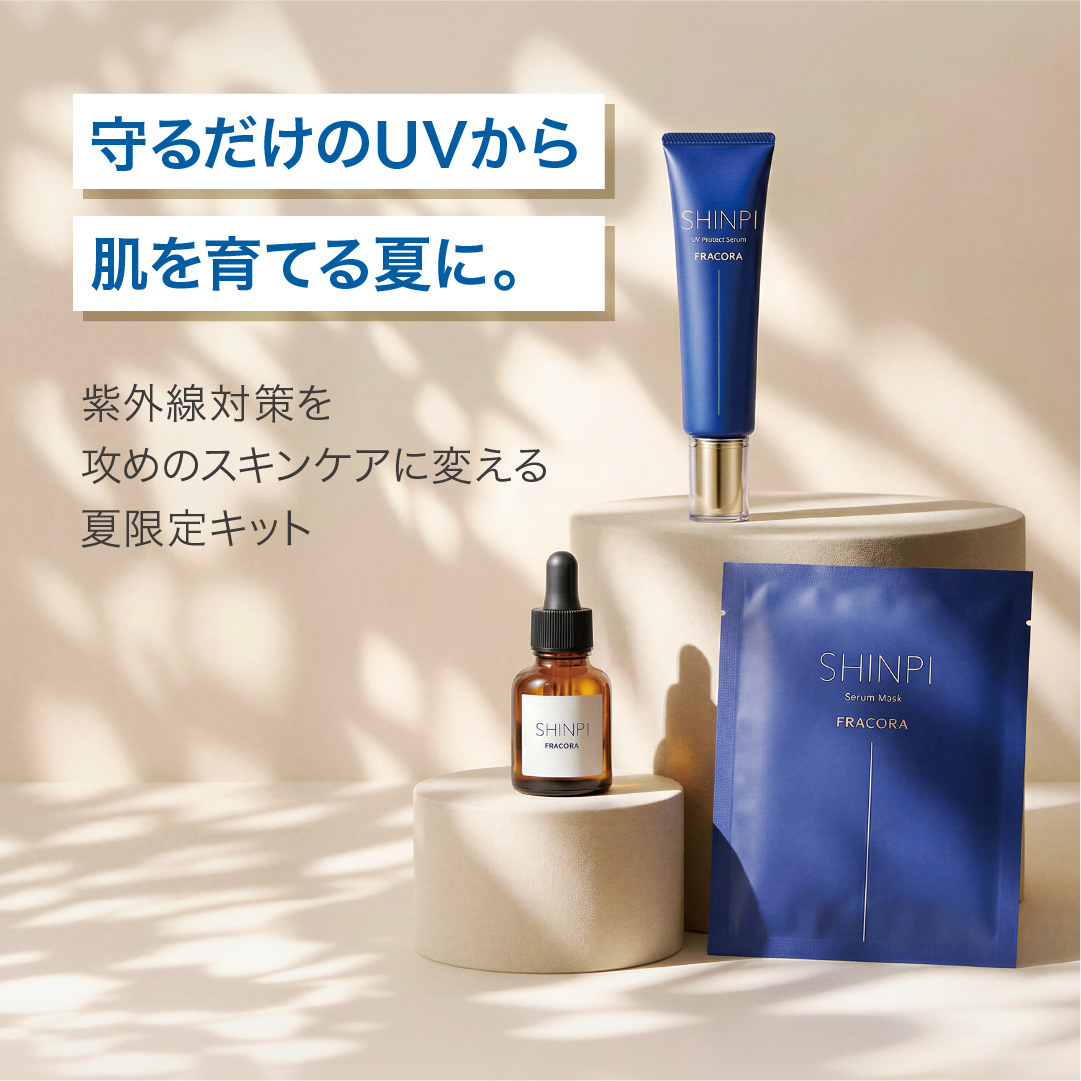 【特別価格】SHINPI UVサマーキット