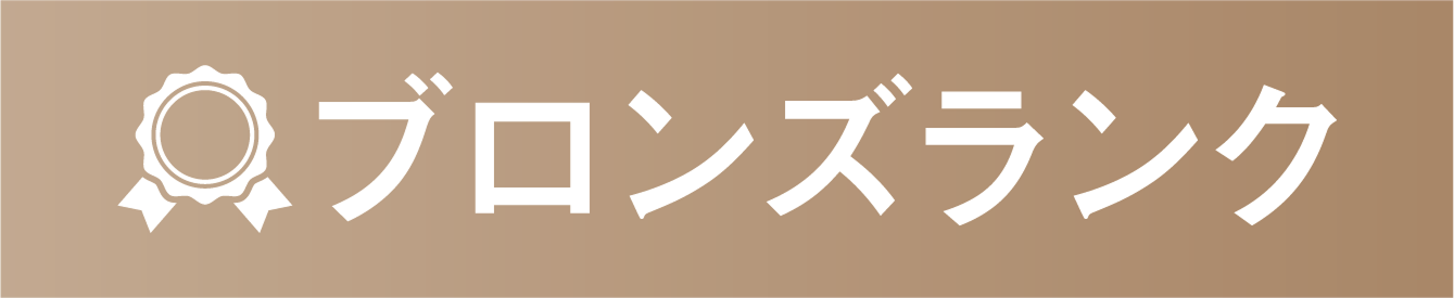ブロンズランク