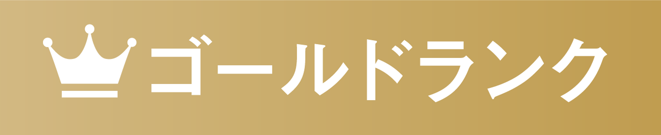 ゴールドランク