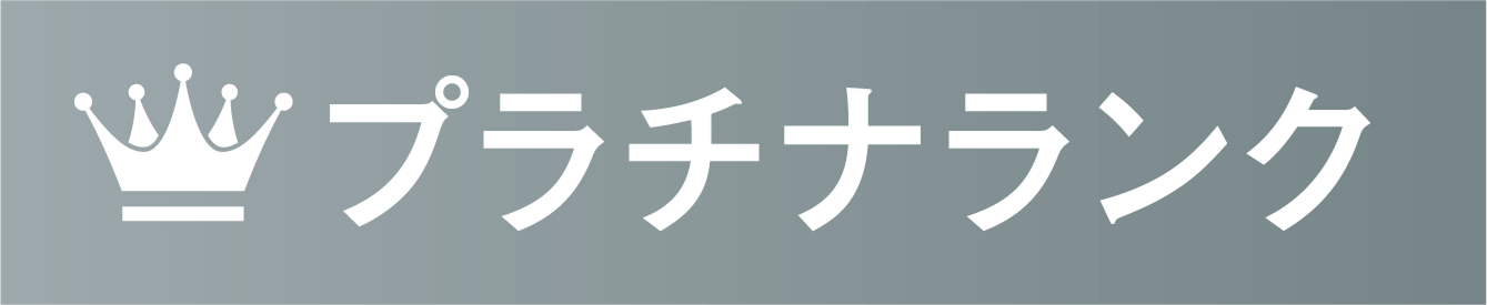 プラチナランク