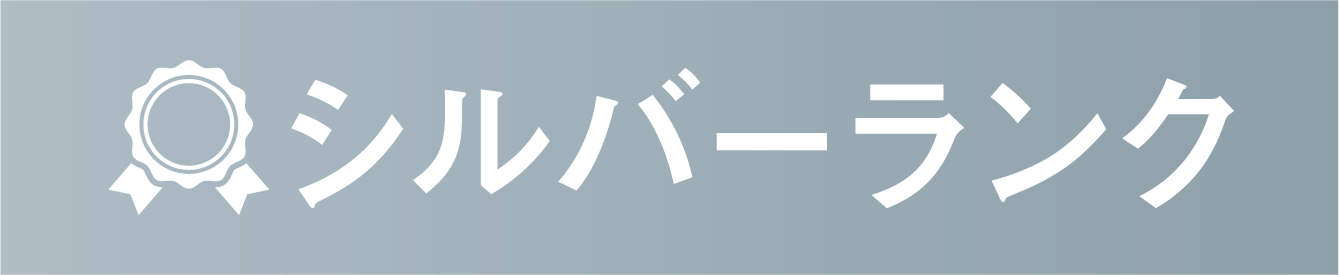シルバーランク