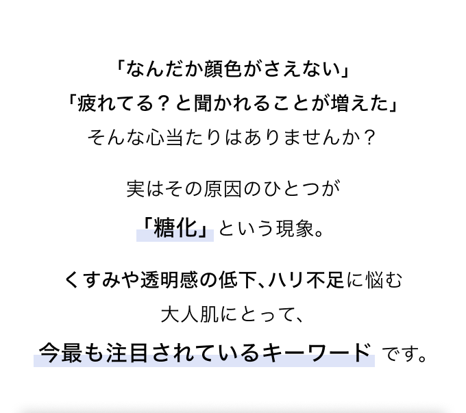 大人肌にとって、今最も注目されているキーワード「糖化」