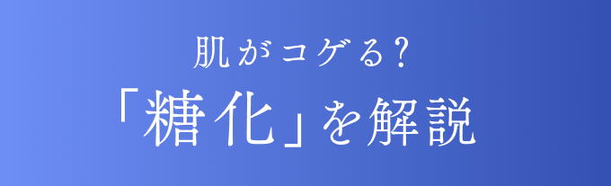 肌がコゲる？「糖化」を解説