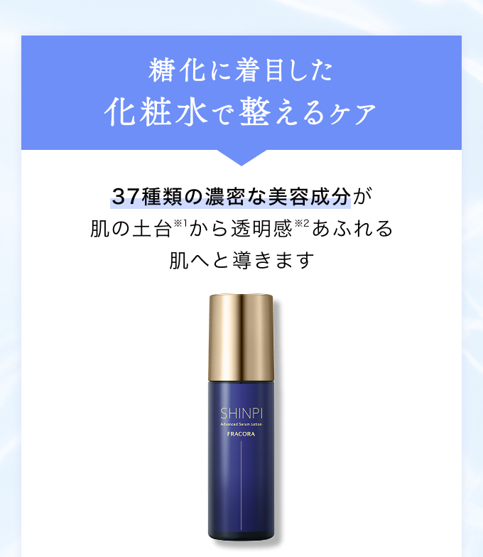 糖化に着目した 化粧品で整えるケア 化粧水