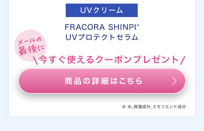 UVプロテクトセラム 商品の詳細はこちら