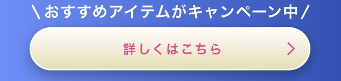 おすすめアイテムがキャンペーン中 詳しくはこちら