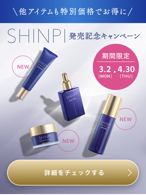 SHINPI発売記念キャンペーン