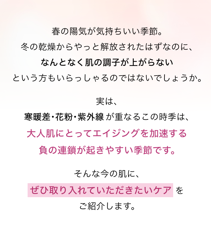 今の肌に、ぜひ取り入れていただきたいケアをご紹介します