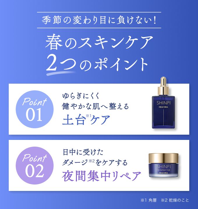 季節の変わり目に負けない！春のスキンケア2つのポイント