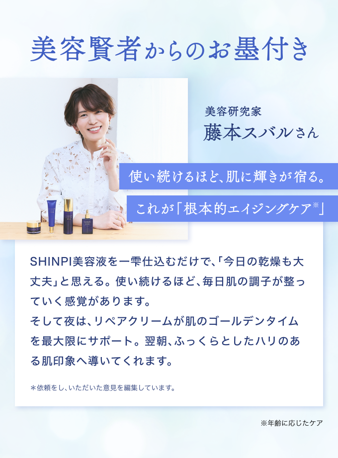 美容賢者からのお墨付き 美容研究家 藤本スバルさん