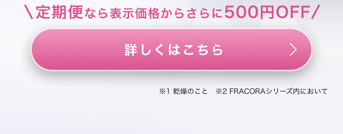 定期便なら表示価格からさらに500円OFF 詳しくはこちら