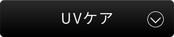 UVケア