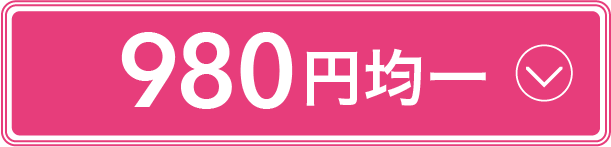 980円均一
