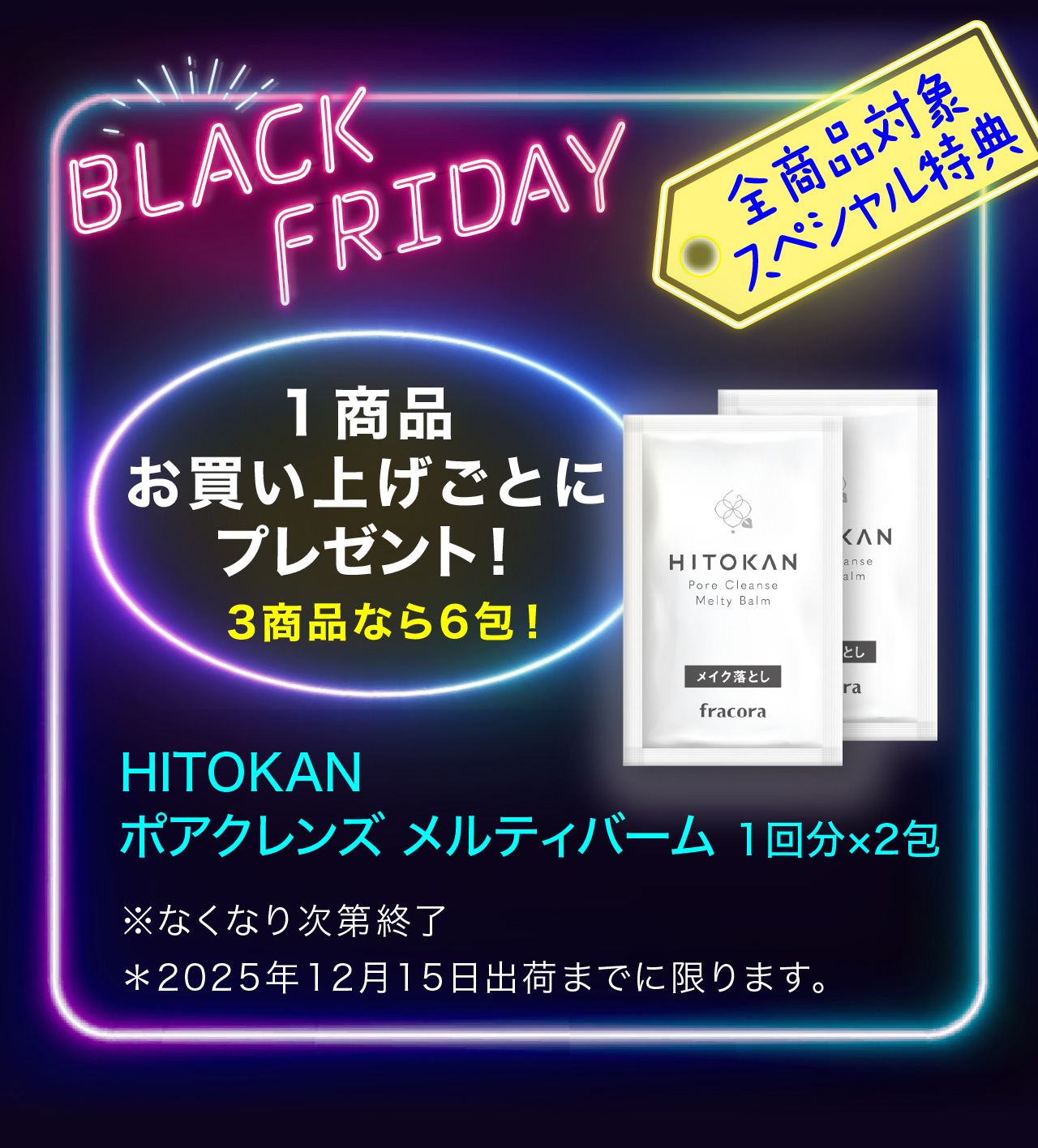 全商品対象スペシャル特典