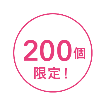200個限定