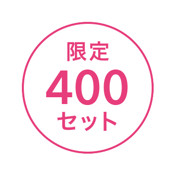 限定400セット