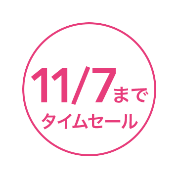 11/7まで タイムセール