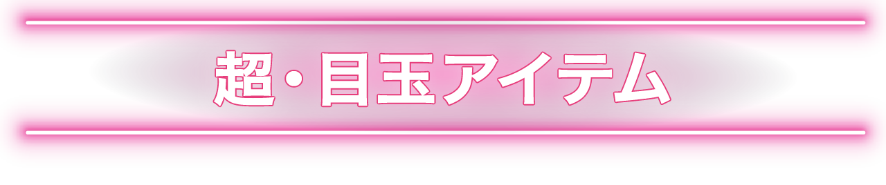 MAX70%OFF 超・目玉アイテム