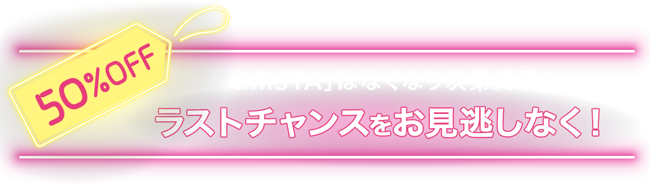 ラストチャンスをお見逃しなく！