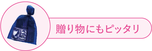 贈り物にもピッタリ