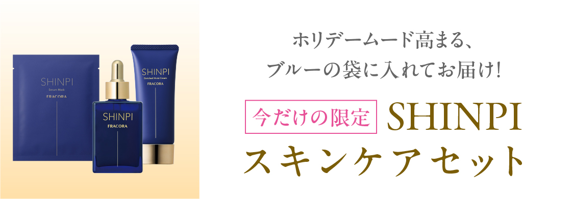 ホリデームード高まるブルーの袋に入れてお届け！ 今だけの限定 SHINPIスキンケアセット
