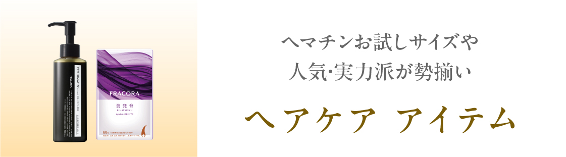 ヘマチンお試しサイズや人気・実力派が勢揃い ヘアケア アイテム