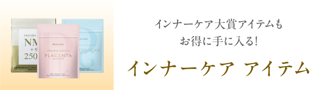 インナーケア大賞アイテムもお得に手に入る！ インナーケア アイテム