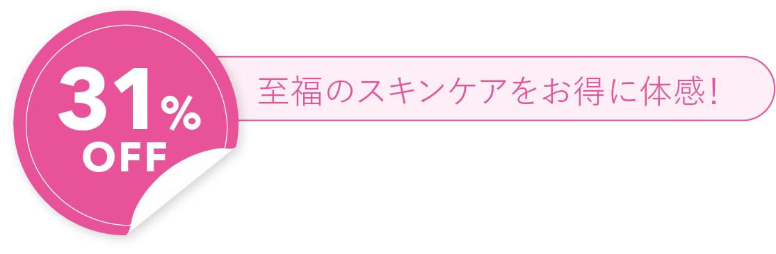 31%OFF 至福のスキンケアをお得に体感！