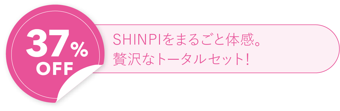 37%OFF SHINPIをまるごと体感。贅沢なトータルセット！