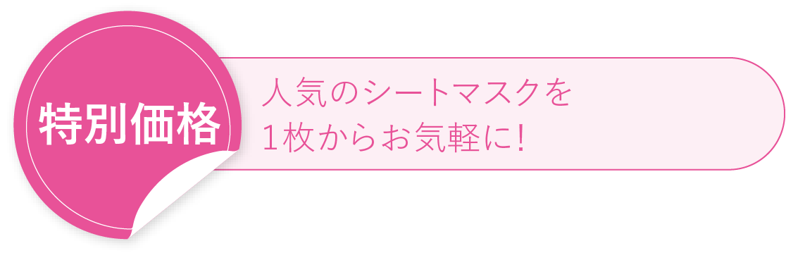 特別価格 人気のシートマスクを１枚からお気軽に！