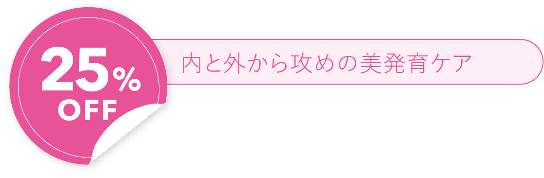 25%OFF 内と外から攻めの美発育ケア