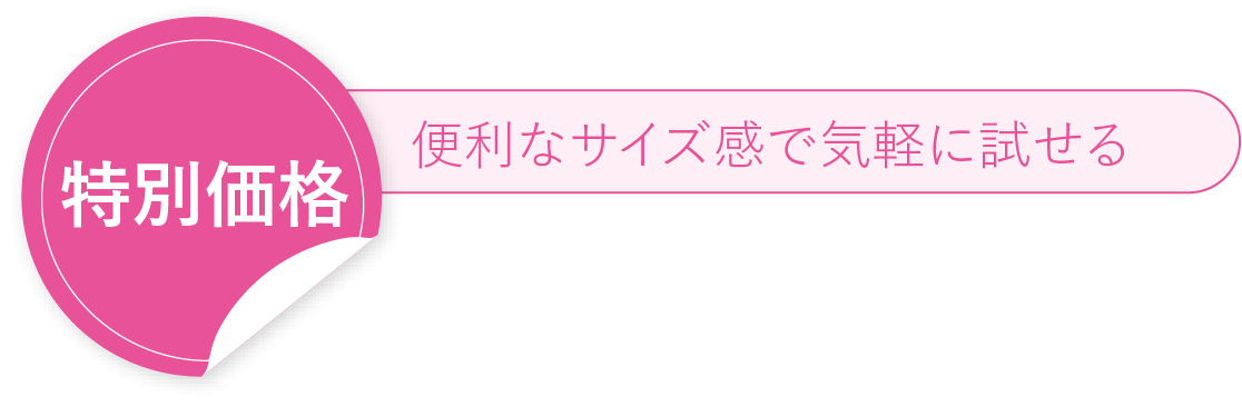 特別価格 便利なサイズ感で気軽に試せる
