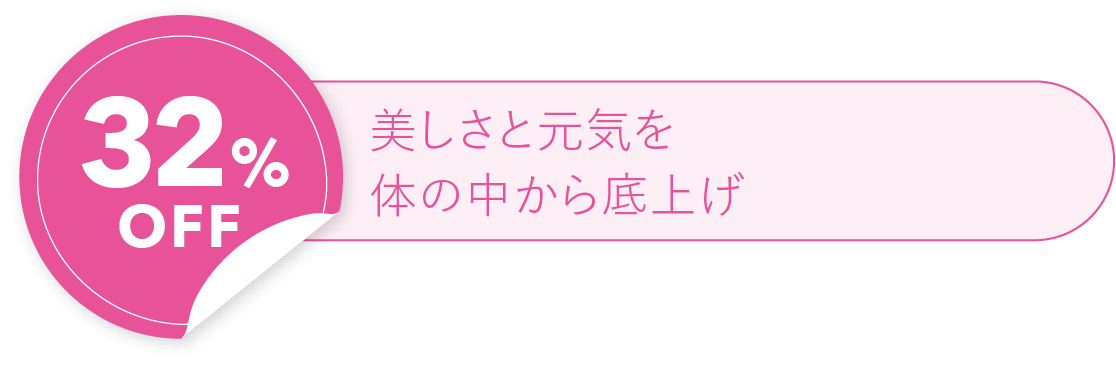 32%OFF 美しさと元気を体の中から底上げ