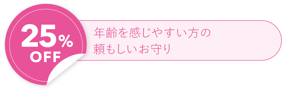 25%OFF 年齢を感じやすい方の頼もしいお守り