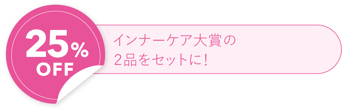 25%OFF インナーケア大賞の２品をセットに！