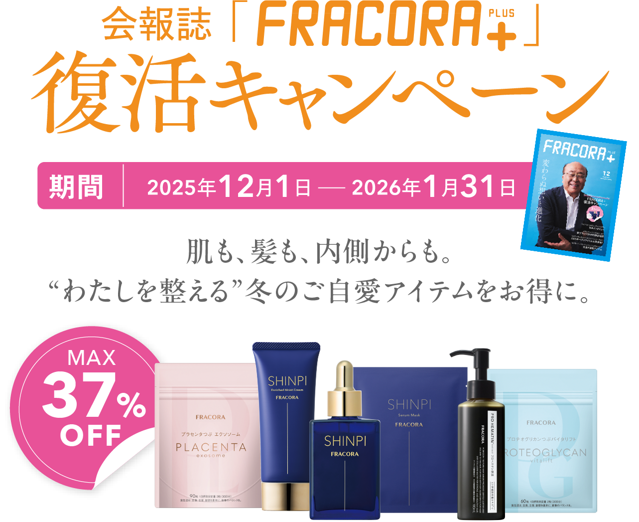 会報誌「FRACORA＋」復活キャンペーン 期間 2025年12月1日〜2026年1月31日 肌も、髪も、内側からも。“わたしを整える”冬のご自愛アイテムをお得に。