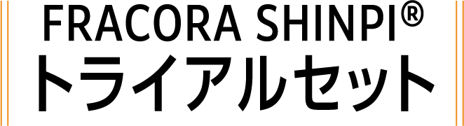 FRACORA SHINPI®︎ トライアルセット