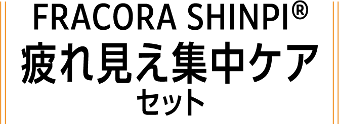 FRACORA SHINPI®︎ 疲れ見え集中ケアセット