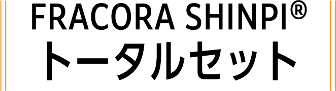 FRACORA SHINPI®︎ トータルセット