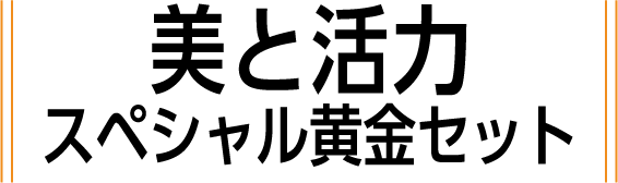 美と活力 スペシャル黄金セット
