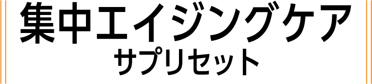 集中エイジングケア サプリセット