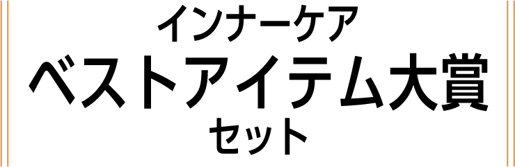 インナーケア ベストアイテム大賞セット