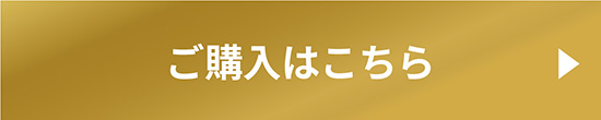 ご購入はこちら